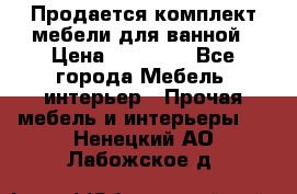 Продается комплект мебели для ванной › Цена ­ 90 000 - Все города Мебель, интерьер » Прочая мебель и интерьеры   . Ненецкий АО,Лабожское д.